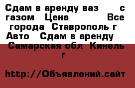 Сдам в аренду ваз 2114 с газом › Цена ­ 4 000 - Все города, Ставрополь г. Авто » Сдам в аренду   . Самарская обл.,Кинель г.